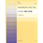 楽譜 【取寄品】連弾ピース１６　ハンガリー舞曲　第六番／ブラームス