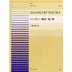 楽譜 【取寄品】連弾ピース２４　ハンガリー舞曲　第二番／ブラームス