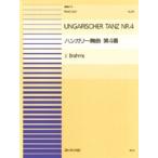 楽譜 【取寄品】連弾ピース２９　ハンガリー舞曲第４番／ブラームス