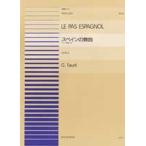 楽譜 【取寄品】連弾ピース３１　スペインの舞曲「ドリー組曲」から／フォーレ