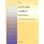 楽譜 【取寄品】連弾ピース３３　小さな黒ん坊／ドビュッシー