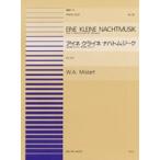 楽譜 【取寄品】連弾ピース３５　アイネ・クライネ・ナハトムジーク第二楽章（ロマンス）／第三楽章（メヌエット）／モーツァルト