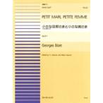 楽譜 【取寄品】連弾ピース４３　小さな旦那さまと小さな奥さま　こども