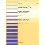 楽譜 【取寄品】連弾ピース４５　お庭のメロディー「１２の連弾小品」／シューマン