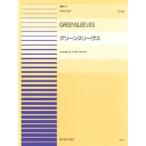 楽譜 【取寄品】連弾ピース６３　グリーンスリーヴス／イギリス民謡