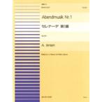 楽譜 【取寄品】連弾ピース６４　セレナーデ第一番／イェンゼン