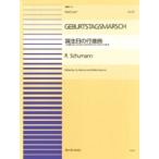 楽譜 連弾ピース６７　誕生日の行進曲／シューマン