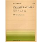 楽譜 【取寄品】全音ピアノピース０９３ アンダンテ・カンタービレ／チャイコフスキー