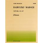 楽譜 全音ピアノピース１２９ ラデッキーマーチ／シュトラウス