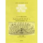楽譜 【取寄品】オーケストラ導入のための　チェロ／コントラバス・メソード２Ａ【ネコポスは送料無料】