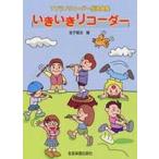 楽譜 【取寄品】ソプラノリコーダー指導曲集　いきいきリコーダー