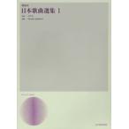 楽譜 解説付・日本歌曲選集１【ネコポスは送料無料】