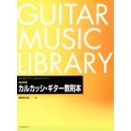 楽譜 改訂新版　カルカッシ・ギター教則本【ネコポスは送料無料】