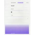 楽譜 【取寄品】全音ピアノピースポピュラー０９ キセキ／蕾