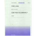 楽譜 【取寄品】全音ピアノピースポピュラー１３ そばにいるね／ＣＡＮ ＹＯＵ ＣＥＬＥＢＲＡＴＥ？