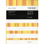 楽譜 【取寄品】千原英喜　月天子　混声合唱組曲