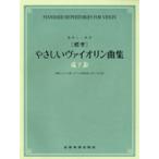 楽譜 独奏と二重奏　標準　やさしいヴァイオリン曲集／下