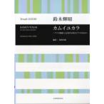 楽譜 【取寄品】鈴木輝昭／カムイユカラ　〜アイヌ神謡による男声合唱とピアノのための〜