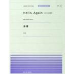 楽譜 【取寄品】全音ピアノピースポピュラー２８ Ｈｅｌｌｏ、Ａｇａｉｎ〜昔からある場所〜／永遠