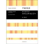楽譜 千原英喜　混声合唱のための　コスミック・エレジー