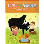 楽譜 【取寄品】ピアノでうたおう　はっぴぃレッスン１