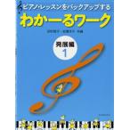 ピアノ・レッスンをバックアップする わかーるワーク 発展編 １