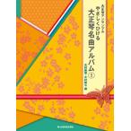  музыкальное сопровождение [ посылать за товар ] Taisho koto ансамбль ....... Taisho koto шедевр альбом 1[ кошка pohs. бесплатная доставка ]