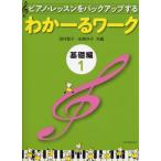 ピアノ・レッスンをバックアップする　わかーるワーク　基礎編　１