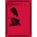 楽譜 プロフェッショナル・ユース　歌謡曲のすべて　上　Ｎｏ．１−９２７【ネコポスは送料無料】