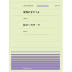 楽譜 【取寄品】全音ピアノピースポピュラー３７ 家族になろうよ（福山雅治）／明日へのマーチ（桑田佳祐