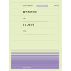 楽譜 全音ピアノピースポピュラー３８ 旅立ちの日に（ＳＭＡＰ）／ＢＥＬＩＥＶＥ（杉本竜一