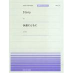 楽譜 【取寄品】全音ピアノピースポピュラー４１　ピアノピースポピュラー　Ｓｔｏｒｙ（ＡＩ）／永遠にともに（コブクロ）