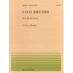 楽譜 全音ピアノピース５１３ ガーシュウイン／アイ・ガット・リズム