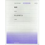 楽譜 全音ピアノピースポピュラー４８　乾杯（長渕剛）／たしかなこと（小田和正）