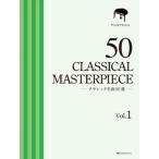 楽譜 ピアノソロ　クラシック名曲５０選　１　【厳選版】