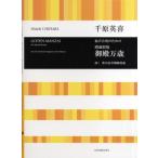 楽譜 【取寄品】千原英喜　混声合唱のため　開運招福　御殿万歳