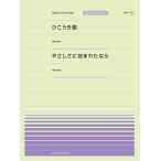 楽譜 【取寄品】全音ピアノピースポピュラー５０　ひこうき雲／やさしさに包まれたなら（荒井由実）