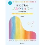 楽譜 新　こどものブルクミュラー　２５の練習曲