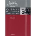 ピアノを歌わせるペダリングの技法　「いつ踏むか」ではなく「どう踏むか」【ネコポスは送料無料】