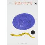 【取寄品】やさしい楽譜の学び方