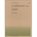 楽譜 全音ピアノピース５４１ ヴィヴァルディ／ヴァイオリン協奏曲《四季》より〈春〉 第1楽章
