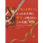 楽譜 【取寄品】フルート「なんか吹いて」と言われた時にサラッと吹きたいこの名曲！華やか編 第2版 おしゃれなアレンジのピアノ伴奏付き