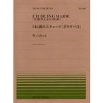 楽譜 全音ピアノピース４９９ ト長調のエチュード そりすべり／ギロック