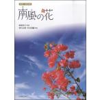 楽譜 【取寄品】同声二部合唱 南風の花 桃原邑子／詞 岩代太郎、矢井田瞳／曲
