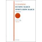 楽譜 【取寄品】古関裕而：オリンピック・