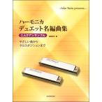 楽譜 【取寄品】ハーモニカ　デュエット名編曲集【ネコポスは送料無料】
