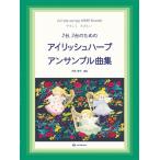 楽譜 【取寄品】やさしく、たのしい２台３台のための アイリッシュハープ・アンサンブル曲集【ネコポスは送料無料】