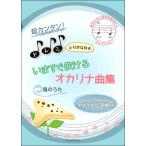 楽譜 超カンタン！ドレミふりがな付 いますぐ吹けるオカリナ曲集 風のうた