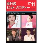 Yahoo! Yahoo!ショッピング(ヤフー ショッピング)楽譜 【取寄品】明日のヒットメロディー　２０１７年１１月号