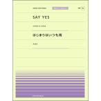 楽譜 【取寄品】全音ピアノピースポピュラー８５ ＳＡＹ ＹＥＳ／はじまりはいつも雨